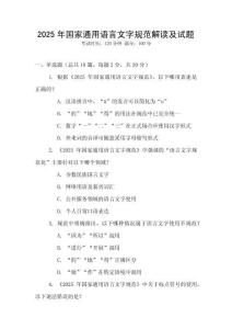 2025年國家通用語言文字規范解讀及試題