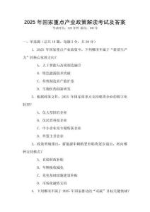 2025年國家重點產業政策解讀考試及答案