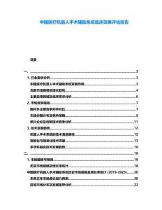 中國醫療機器人手術輔助系統臨床效果評估報告