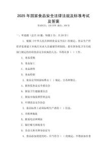 2025年國家食品安全法律法規及標準考試及答案