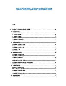 商業地產綠色照明認證體系與投資價值評估報告