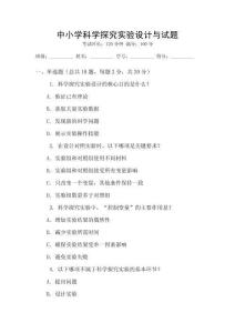 中小學科學探究實驗設計與試題