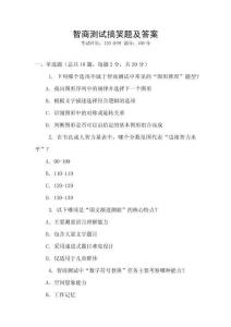 智商測(cè)試搞笑題及答案