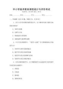 中小學美術教育課程設計與評價考試