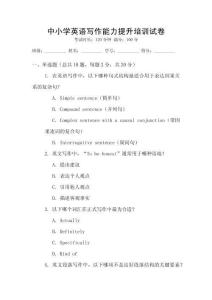 中小學英語寫作能力提升培訓試卷