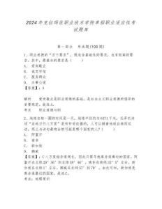 2024年克拉瑪依職業(yè)技術學院單招職業(yè)適應性考試題庫及完整答案詳解1套