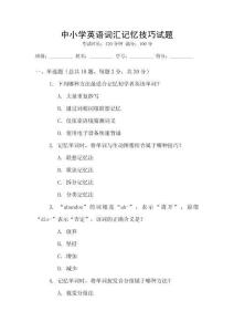 中小學(xué)英語詞匯記憶技巧試題