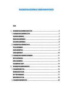 物流園區(qū)物業(yè)管理模式與服務(wù)創(chuàng)新研究報(bào)告