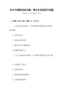 2025年國(guó)際商務(wù)溝通：跨文化交際技巧試題