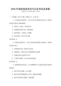 2025年國際商務談判與禮儀考試及答案