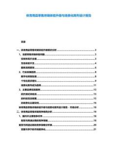 體育用品零售終端體驗(yàn)升級與場景化陳列設(shè)計(jì)報(bào)告