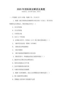 2025年國際商法解讀及真題