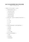 2025年企業(yè)財(cái)務(wù)管理與審計(jì)考試及答案