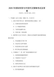 2025年國際形勢與中國外交策略考試及答案