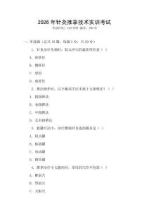2026年針灸推拿技術(shù)實(shí)訓(xùn)考試