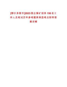 [鄂爾多斯市]2023國企煤礦招錄150名工作人員筆試歷年參考題庫典型考點附帶答案詳解