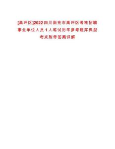 [高坪區]2022四川南充市高坪區考核招聘事業單位人員1人筆試歷年參考題庫典型考點附帶答案詳解