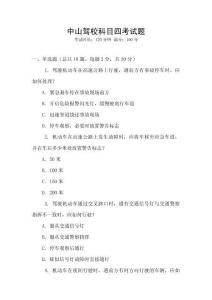 中山駕校科目四考試題