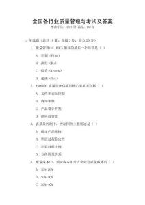 全國各行業(yè)質(zhì)量管理與考試及答案