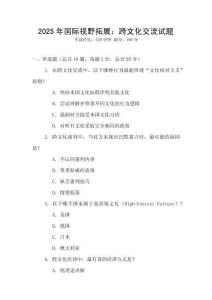 2025年國際視野拓展：跨文化交流試題