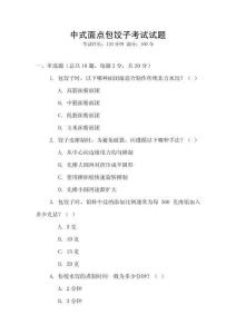 中式面點包餃子考試試題