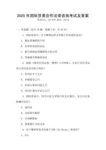 2025年國際貿易合作法律咨詢考試及答案