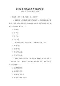 2025年國際商法考試及答案