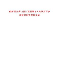 2025浙江舟山岱山縣招聘3人筆試歷年參考題庫附帶答案詳解