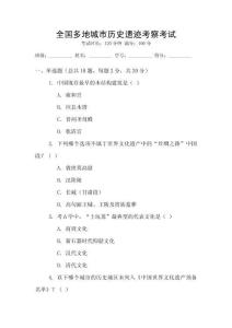 全國多地城市歷史遺跡考察考試