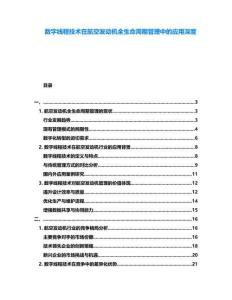 數字線程技術在航空發動機全生命周期管理中的應用深度