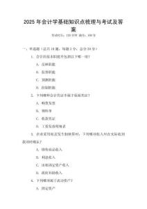 2025年會計學基礎知識點梳理與考試及答案