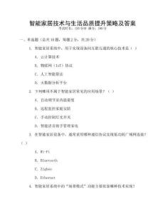 智能家居技術與生活品質提升策略及答案