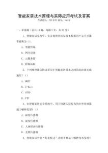 智能家居技術(shù)原理與實(shí)際應(yīng)用考試及答案