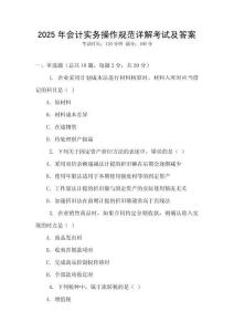 2025年會計實務操作規范詳解考試及答案