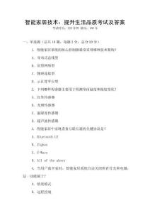 智能家居技術(shù)：提升生活品質(zhì)考試及答案