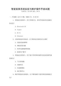 智能家居系統安裝與維護操作手冊試題