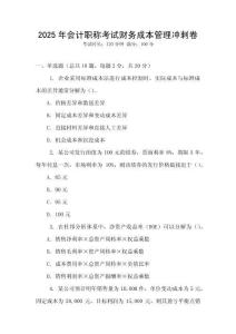 2025年會計職稱考試財務成本管理沖刺卷