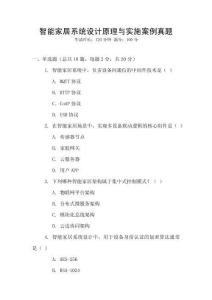 智能家居系統(tǒng)設(shè)計(jì)原理與實(shí)施案例真題