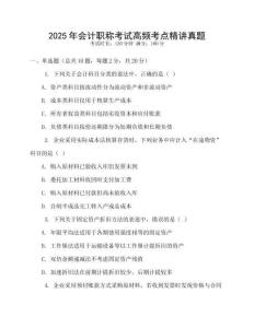2025年會計職稱考試高頻考點精講真題