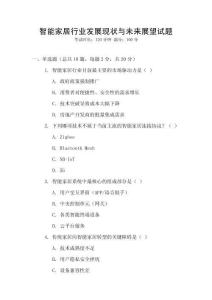 智能家居行業發展現狀與未來展望試題