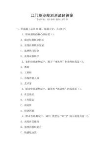 江門職業(yè)規(guī)劃測試題答案