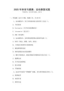 2025年體育與健康：運動康復試題