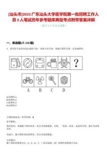 [汕頭市]2023廣東汕頭大學醫學院第一批招聘工作人員3人筆試歷年參考題庫典型考點附帶答案詳解