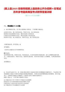 [潁上縣]2025安徽阜陽(yáng)潁上縣政務(wù)公開(kāi)辦招聘4名筆試歷年參考題庫(kù)典型考點(diǎn)附帶答案詳解