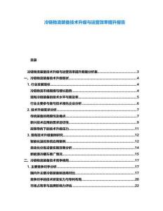 冷鏈物流裝備技術升級與運營效率提升報告