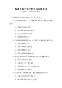 智能設(shè)備日常使用技巧實(shí)操考試