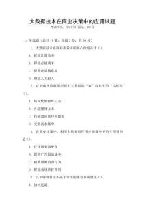 大數據技術在商業決策中的應用試題