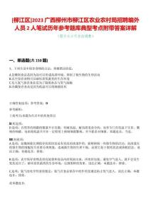 [柳江區]2023廣西柳州市柳江區農業農村局招聘編外人員2人筆試歷年參考題庫典型考點附帶答案詳解