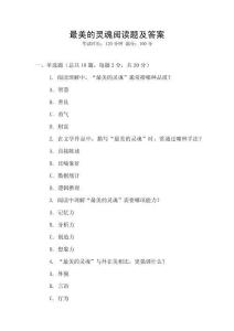 最美的靈魂閱讀題及答案