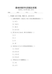 最難的數學化簡題及答案